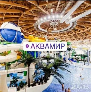 Авито аквапарк