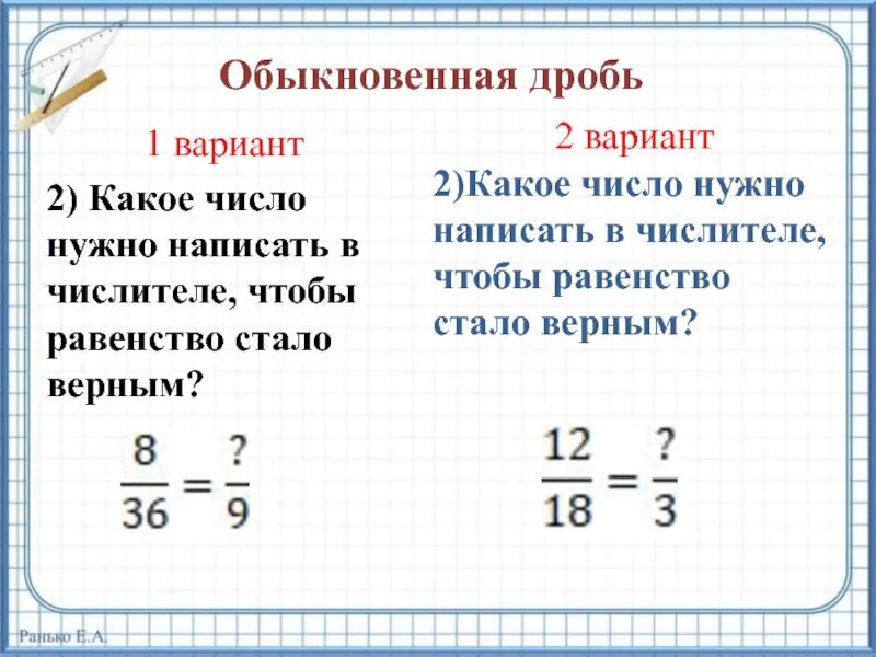 Какое число нужно написать в числителе чтобы. Дроби 5 класс. Обыкновенные дроби 5 класс задания. Какое число нужно записать в числителе чтобы равенство стало верным. 15 24 3 8 дробь