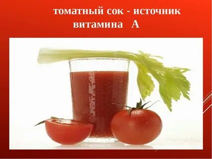 Химическое название томатного сока и его формула