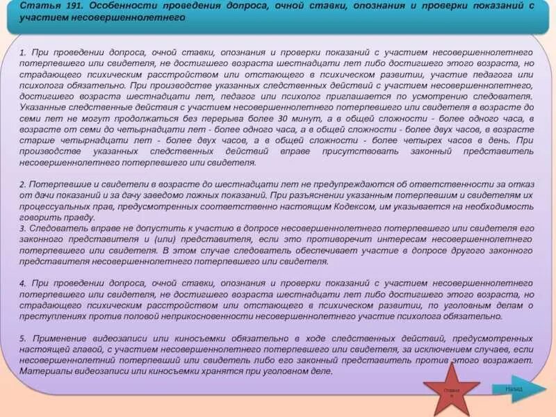 Особенности допроса несовершеннолетнего потерпевшего. Отказ от допроса несовершеннолетнего ребенка. Допрос несовершеннолетнего свидетеля. Продолжительность допроса несовершеннолетнего. Мама он дал показания