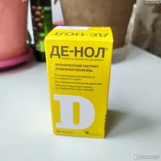 Де нол отзывы пациентов принимавших препарат