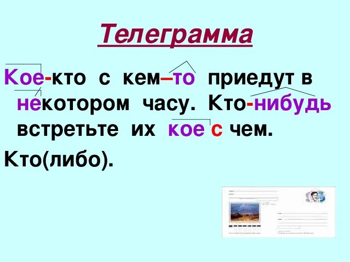 Кое что кого то. Кое к кому как пишется. Кое о чем читаешь. Кто-то через дефис или нет. Кое что кого то.