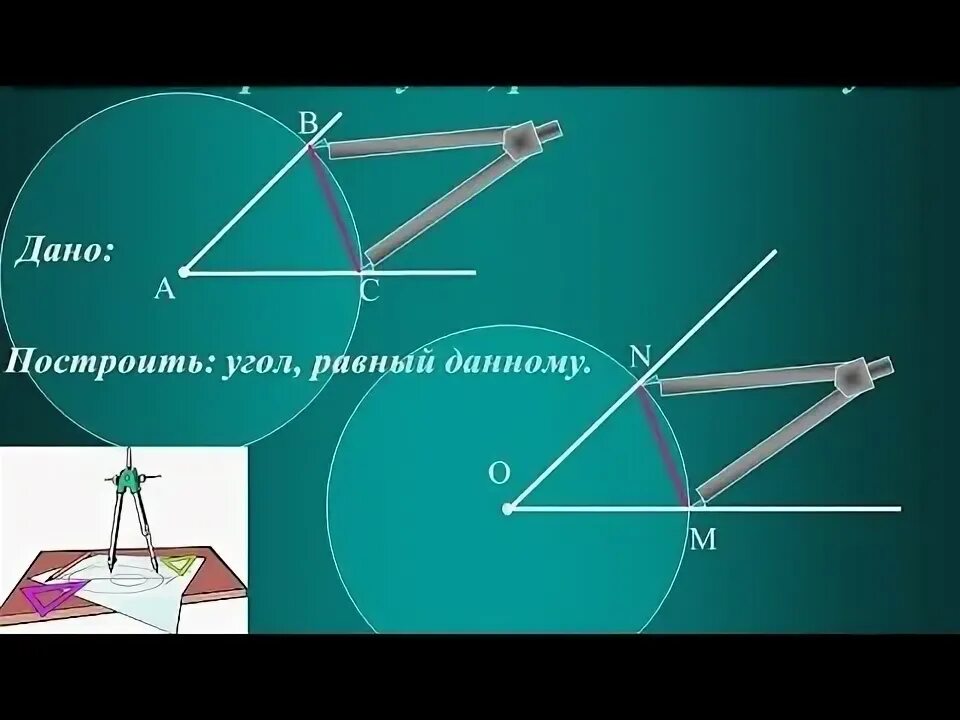 Как построить угол равный данному