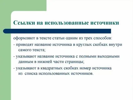 Ссылка на источник информации в тексте