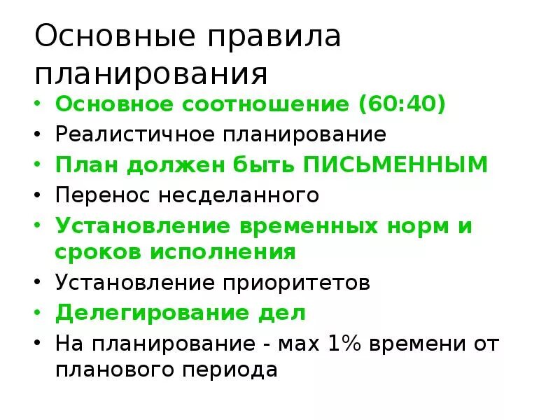 Основные правила планирования