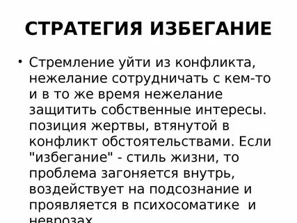 Избегание
