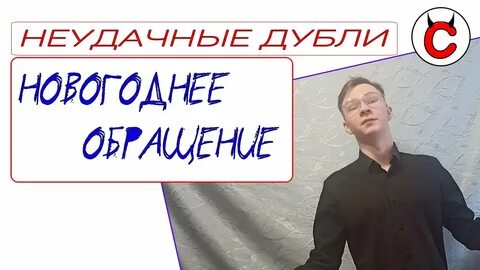 Неудачные дубли