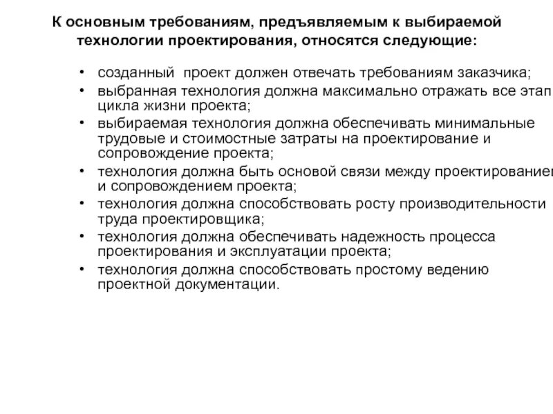 Требования предъявляемые к документации. Требования технологии проектирования. основные требования предъявляемые к технологии проектирования. требования к технологии проектирования ис. технология проектирования. требования к технологии проектирования..