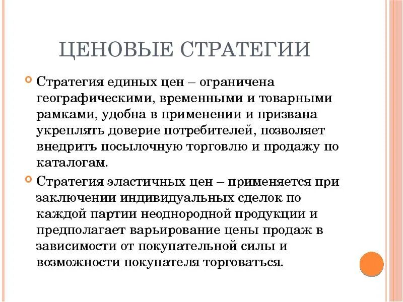 Ограничение ценообразования. Стратегии ценообразования. стратегия гибких цен. стратегия единых цен. стратегия гибких эластичных цен пример.