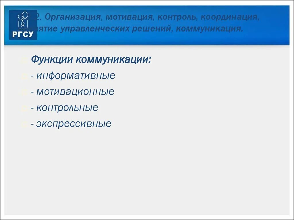 Анализ организация мотивация контроль. Организация мотивация контроль. Планирование организация мотивация контроль. Контроль мотивация коммуникация. Контроль координация мотивация.