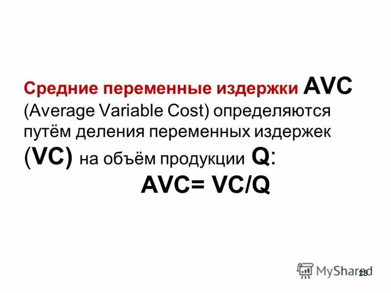 объем продукции средние переменные издержки. средние переменные издержки (average variable costs) – avc. средние постоянные переменные издержки формула. объем продукции средние переменные издержки. средние постоянные и средние переменные издержки формулы.
