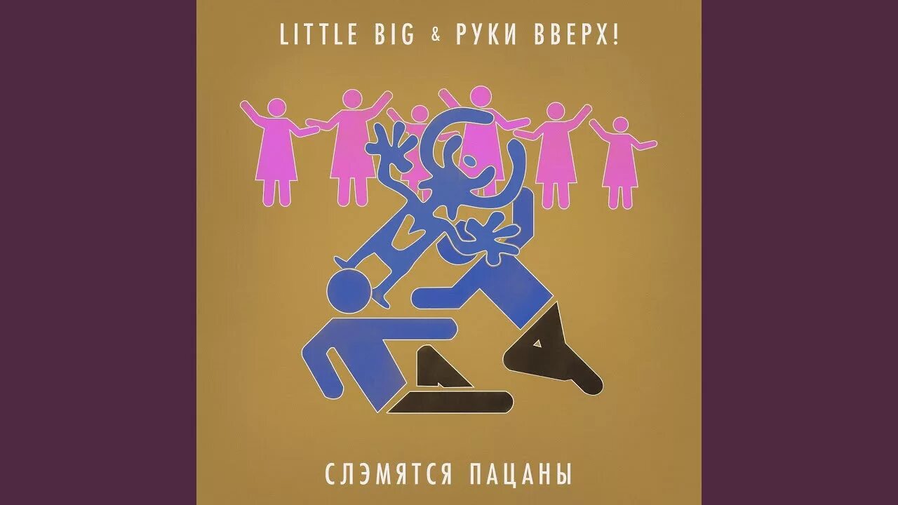 Little big руки вверх слэмятся пацаны. Слэмятся пацаны little big. Слэмятся пацаны руки вверх!. Слэмятся пацаны что это значит. Слэмятся что это значит.