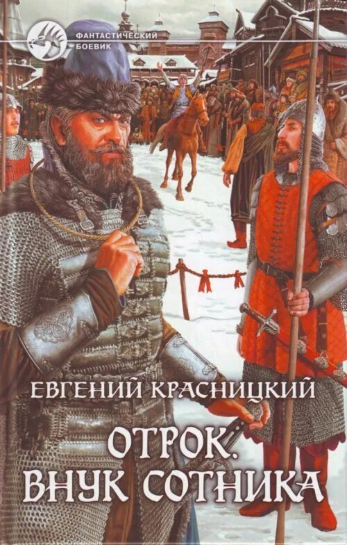 Отрок внук сотника. Красницкий отрок иллюстрации. Красницкий отрок. Отрок 1 аудиокнига слушать. Отрок красницкий карта.