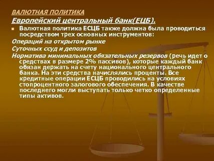 Валютная политика центрального банка