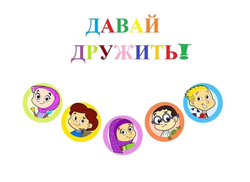 Фото давай дружить. Дружить по руssки. Давай дружить прикольные. Включи мы дружим. Детям о дружбе.