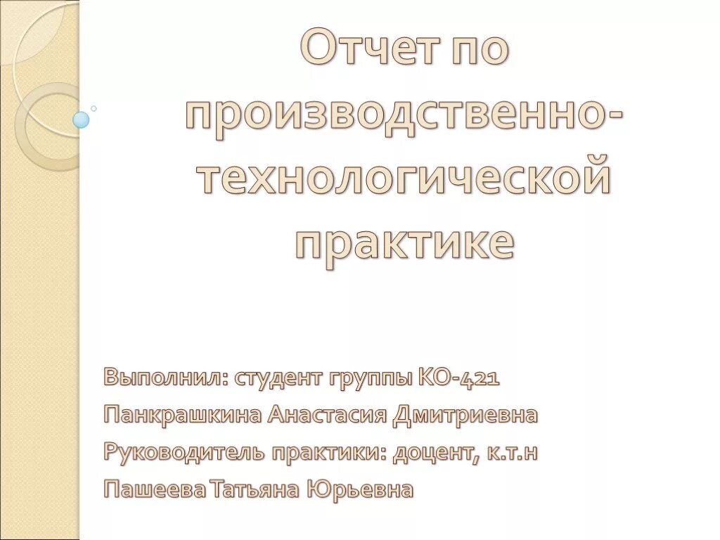 Организация технологической практики. Презентация отчет по производственной практике. Отчет по технологической практике. Презентация по отчету по производственной практике. Отчет по проектно-технологической практике.