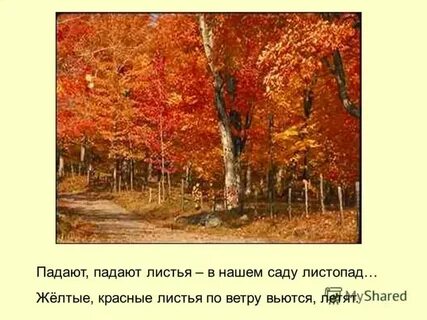 Песню со словами падают листья