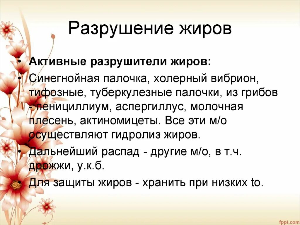 Микробиология жиров. Микробиология яиц. Разрушение жира. Твердые растительные жиры. Растительные и животные жиры химия.