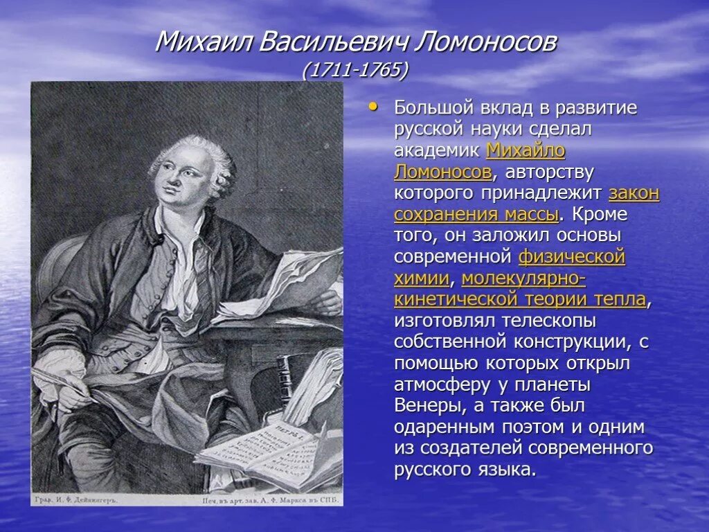 Пушкин и ломоносов м в. Михайло Васильевич Ломоносов (1711-1765.