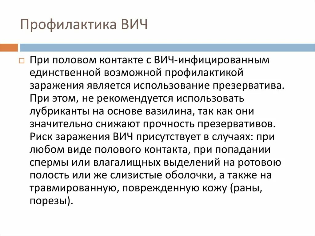 После контакта с вич инфицированным. Профилактика ВИЧ. Профилактика ВИЧ при контакте. Профилактика при контакте с ви. ВИЧ при половом контакте.