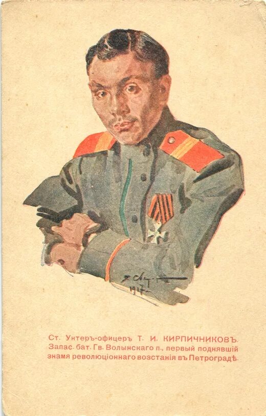 Унтер офицер это. Первый солдат революции тимофей кирпичников. унтер-офицер тимофей иванович кирпичников.. кирпичников тимофей солдат. тимофей кирпичников революционер.