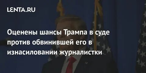 Шансы трампа
