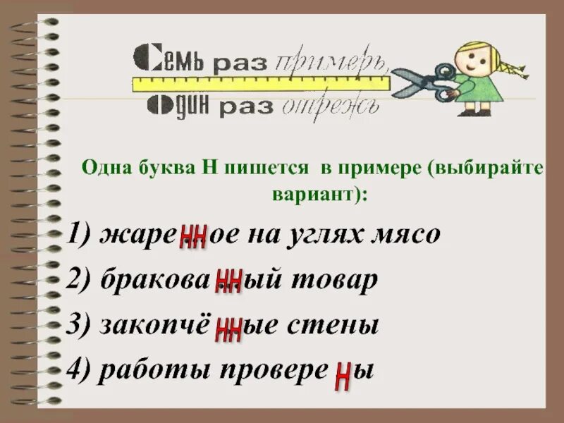 Окруже н нн ое 3. Одна буква н пишется. Выбери варианты НН. Закопченные стены как пишется. Закопчённый как пишется.