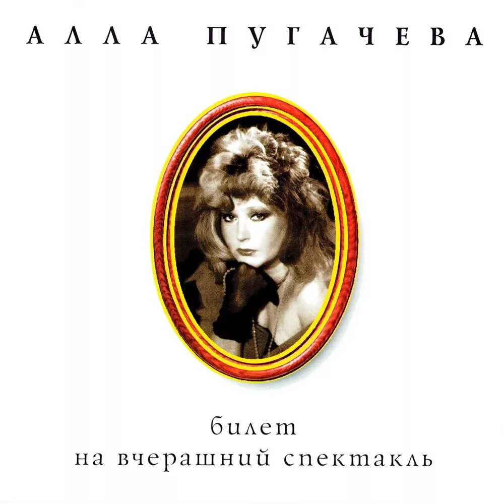 Пугачева ничего я не жду. Пугачева ничего я не жду