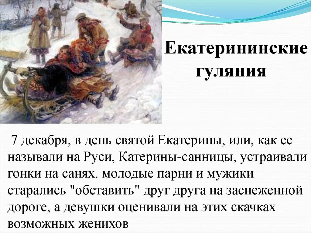 07 декабря какой праздник. Народный праздник катерина санница. катерина синица праздник. катерина санница 7 декабря. 7 декабря екатерина санница.