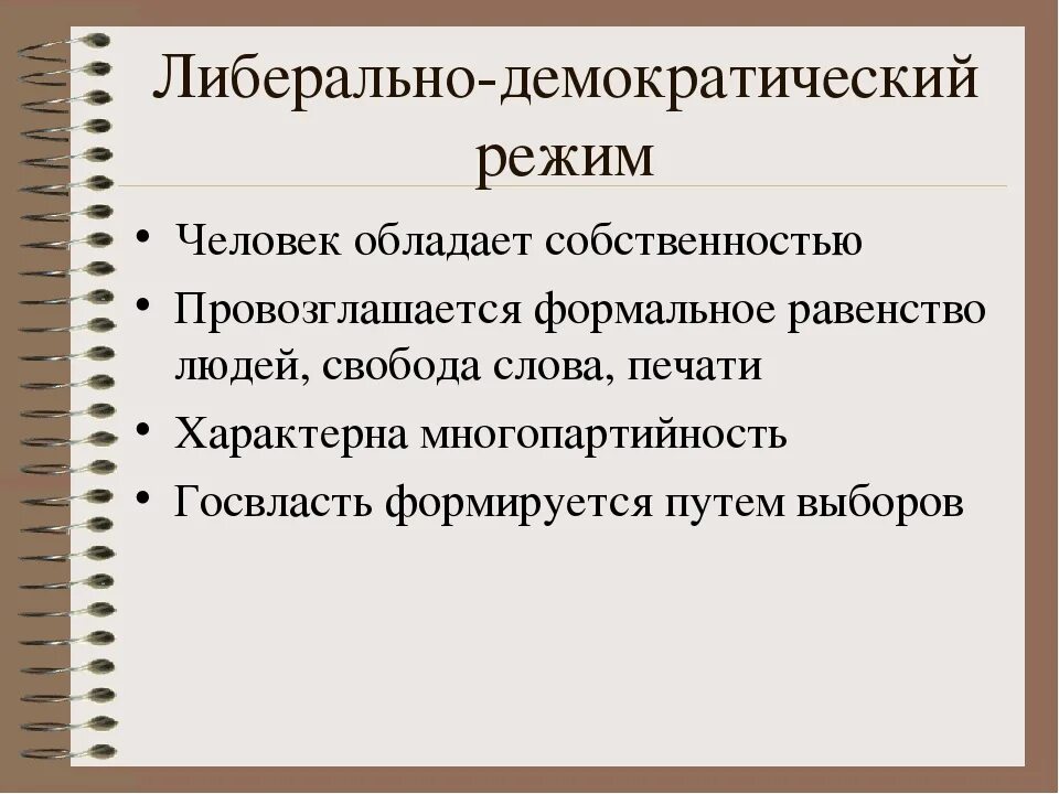 Признаки демократии и примеры. Признаки Либерально демократического режима. Либерально-демократический режим основные признаки. Либерализация политического режима. Либеральный политический режим.