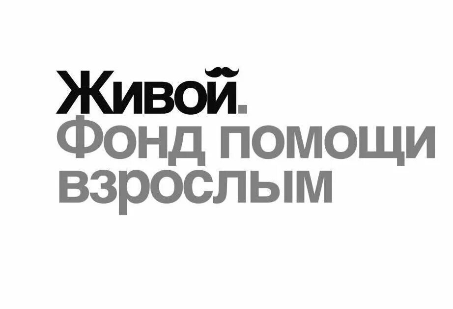 Сайт фонда живой. Фонд живой. Фонд живой логотип. Живой фонд помощи взрослым. Фонд помощь взрослым.