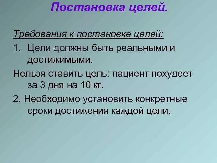 Требования к постановке целей. Рекомендаций о постановке целей. Каковы требования к постановке целей?. Требования целеполагания.