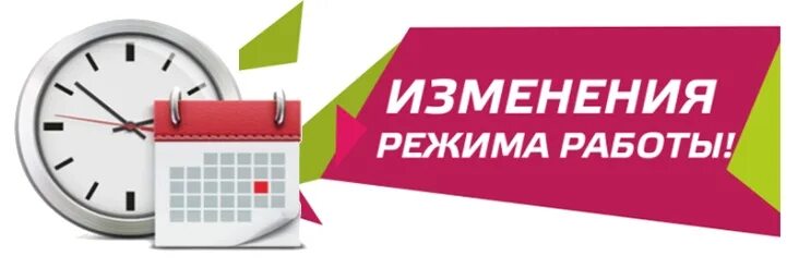 Изменились часы работы. Изменения в графике работы. Изменение режима работы. Внимание изменения в графике работы. Изменение Графика работы.