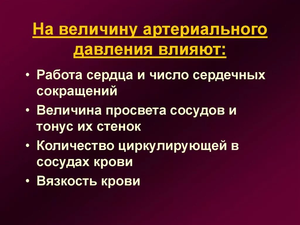 Факторы влияющие на величину артериального давления. Факторы которые влияют на величину артериального давления. Факторы влияющие на величину артериального давления крови. Какой фактор влияет на величину артериального давления. Величина артериального давления в артериях