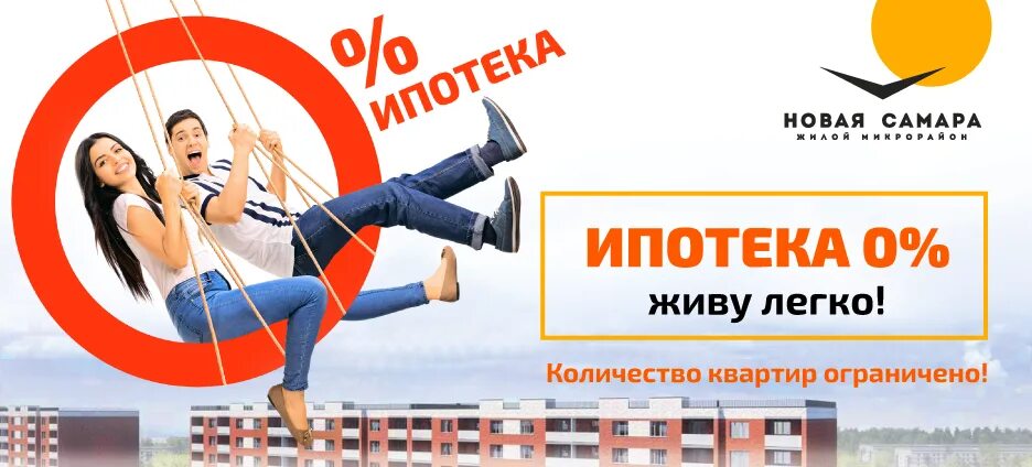 Ипотека новостройки москва 0.1 процент. Ипотека 0%. Реклама ЖК новая Самара. Ипотека 0,1%. Кол-во квартир ограничено.