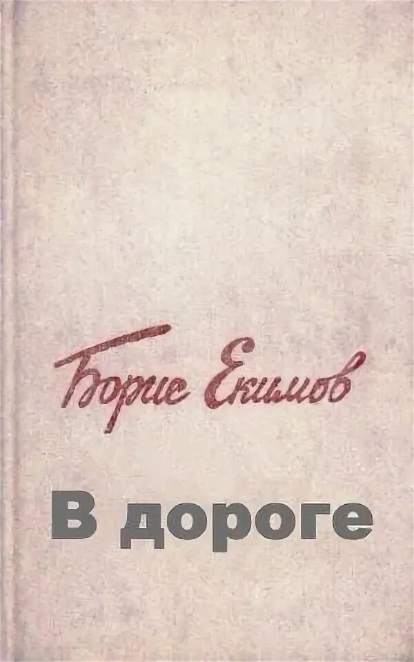 Б екимов рассказы читать. Борисов дороги книга.