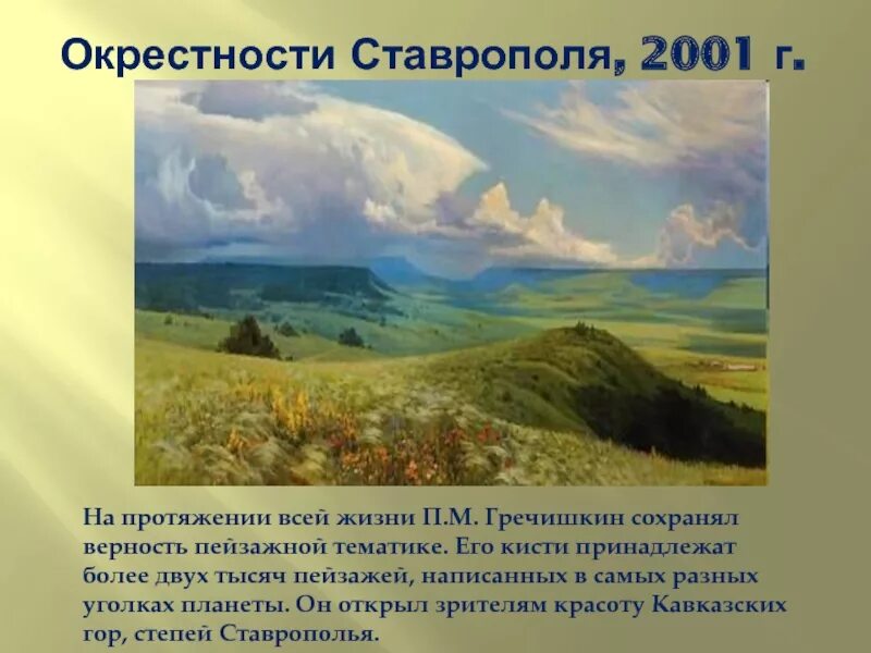 Окрестность происхождение. Художник Гречишкин Ставропольский край.