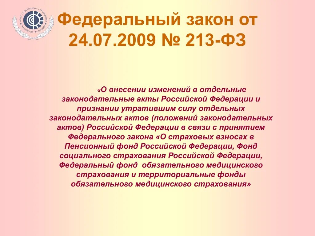 Признание взносов. 213 Федеральный закон. Федеральный закон 213 ФЗ от 24.07.2009. ФЗ 213 от 24.07.2009 с изменениями. ФЗ 213 характеристика.