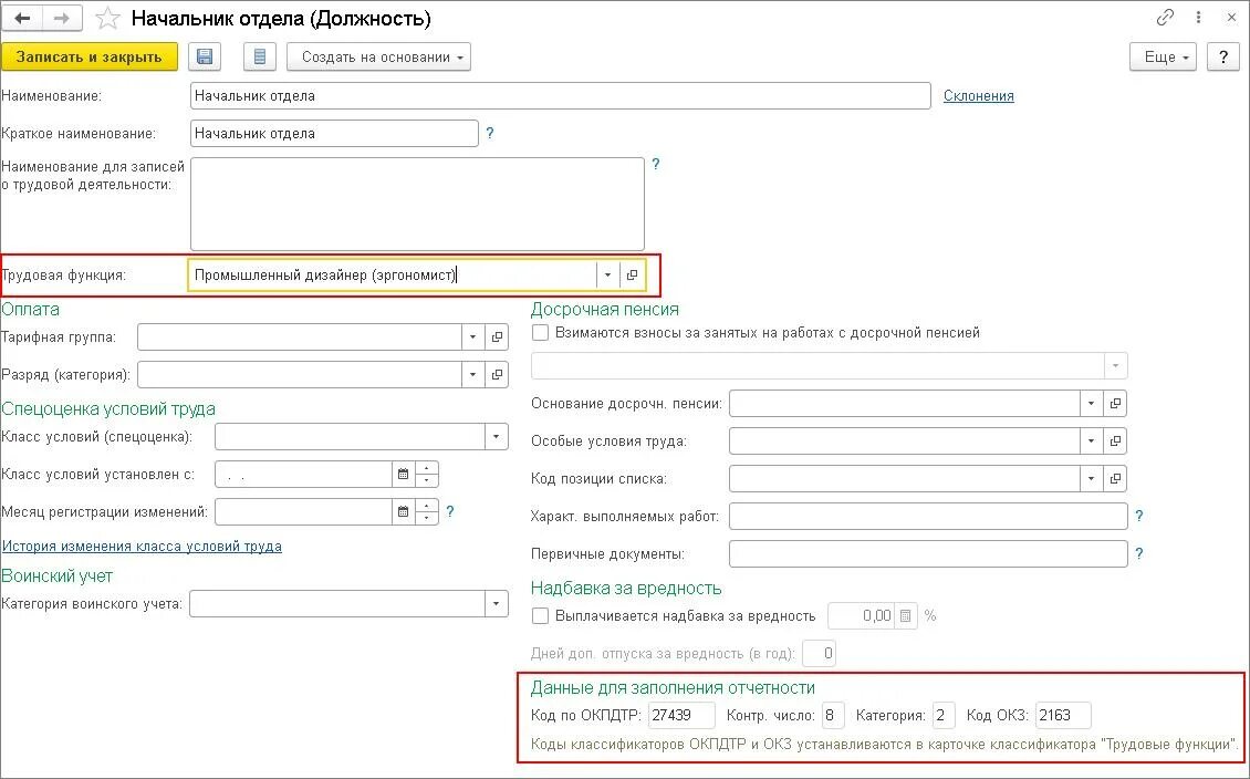 Код трудовой функции в ЗУП. Код по ОКЗ где заполнить в 1с. Код по ОКЗ где указывается. Как в 1с указать код ОКЗ.