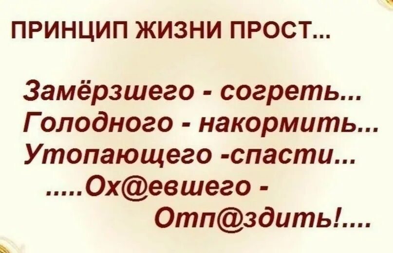 Голодного покормить. Принципы жизни. Принцип жизни прост замерзшего согреть голодного накормить. Принцип жизни прост. Принципы по жизни.