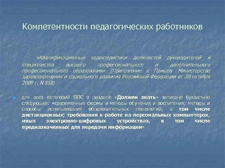 Квалификационная компетентность. Квалификационная характеристика педагога. Характеристики квалифицированного педагога. Квалификационная характеристика специалиста. Характеристика по должности.