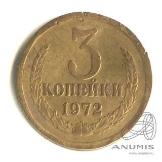 Монета 3 копейки 1972