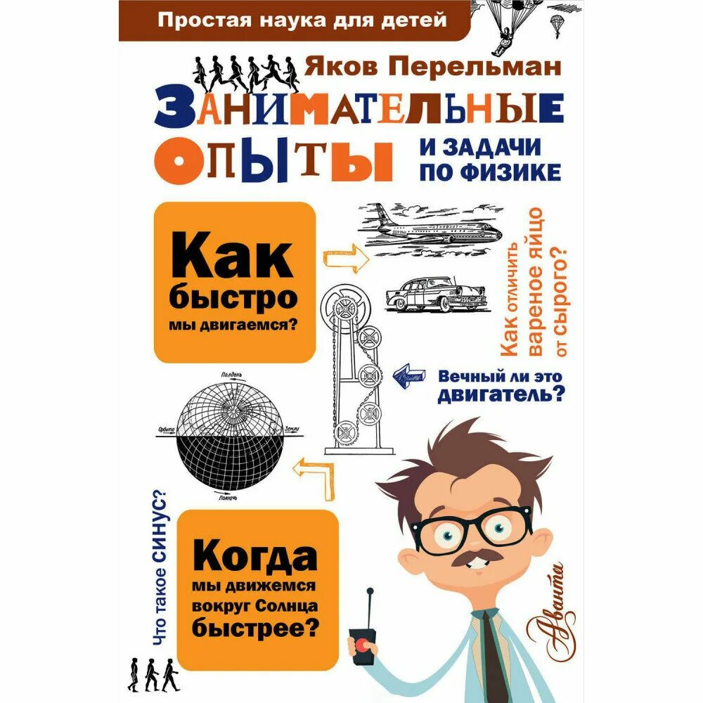 1, 2 / я. Физика без формул леонович. Простая физика книга. Простая физика книга. Простая физика книга.