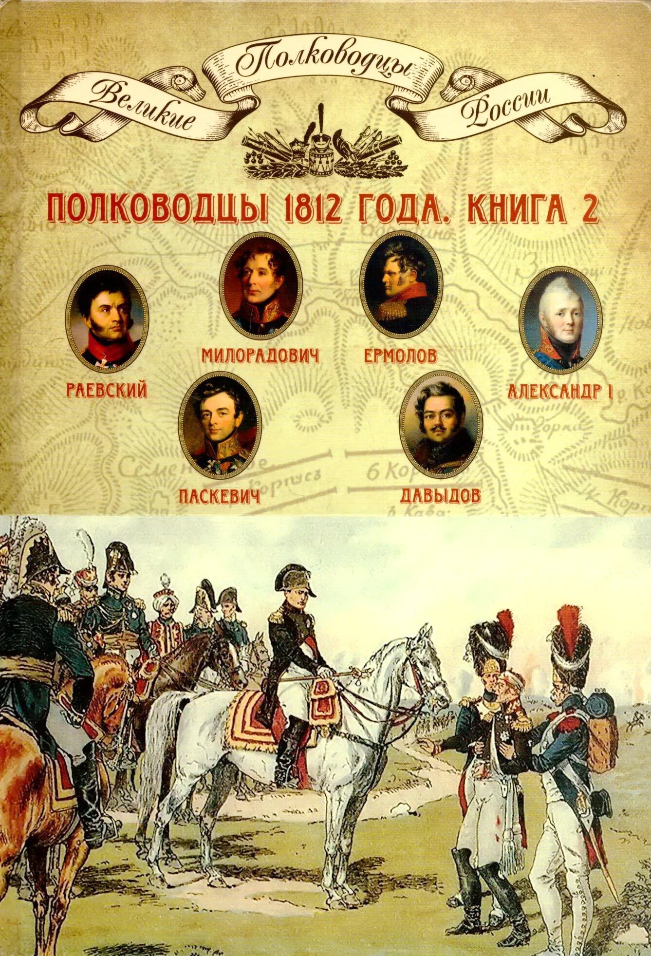 Полководцы Великой Отечественной войны 1812. Военноначальники Отечественной войны 1812. Великие полководцы России 1812 года. Русские военачальники войны 1812 года.