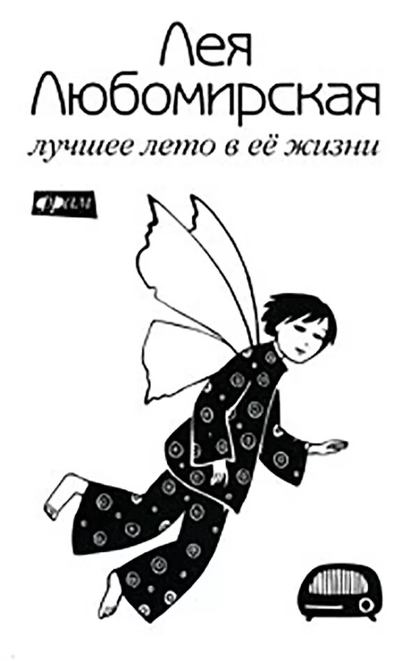 Книга год ее жизни. Лучшее лето моей жизни Любомирская обложка. Хаецкая Вика.