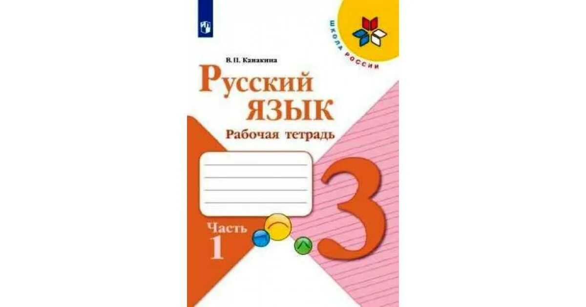 Русский язык 1 канакина пропись канакина. Тетрадь по русскому языку 1 класс школа России Канакина Горецкий. Русский язык 1 класс учебник и рабочая тетрадь Канакина Горецкий. Русский язык 3 класс рабочая тетрадь 2 часть Горецкий. Рабочая тетрадь по русскому 1 класс школа России Канакина.