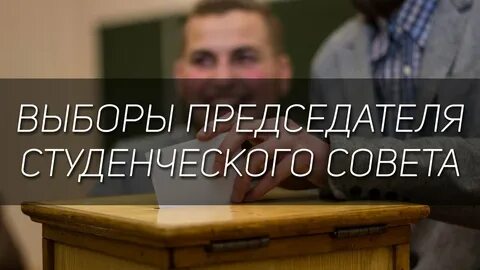 Работа председателя на выборах
