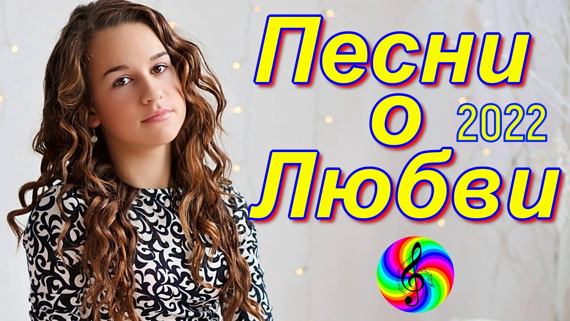 красивые песни алены росс