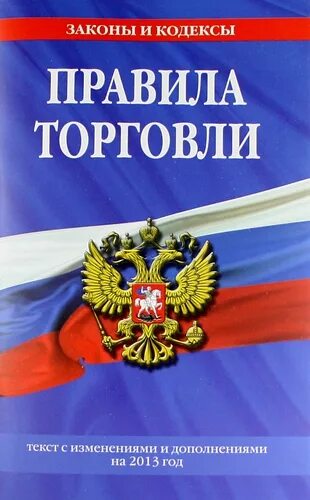 Правила торговли рф. Книга "правила торговли". Правила торговли книжка. Кодекс правил торговли. Книжки правило торговли.