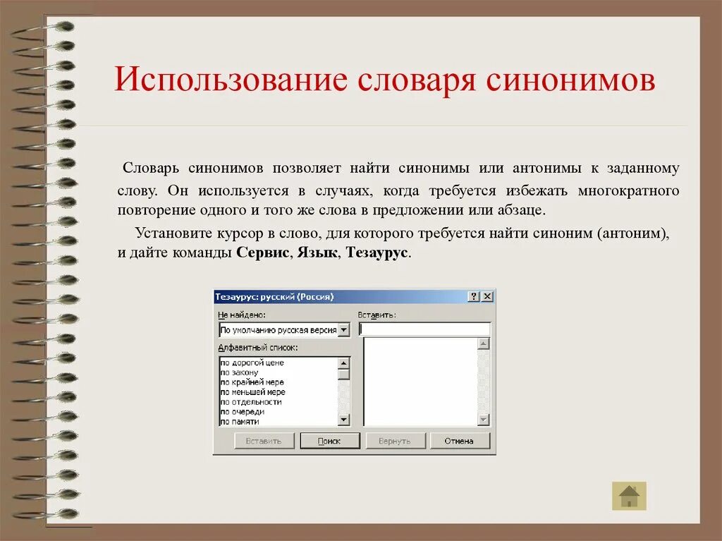 Как пользоваться словарем синонимов. Редактор текста. Программа синоним. Синонимы в Ворде. Редактор синоним